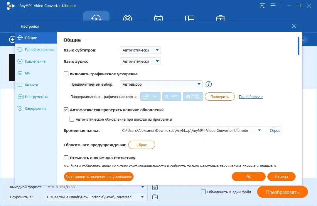 Установка AnyMP4 Video Converter Ultimate 8.5.58 RePack (& Portable) by TryRooM [Multi Ru]