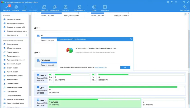 Установка AOMEI Partition Assistant Technician Edition 9.10.0 RePack (& Portable) by elchupacabra [Multi Ru]