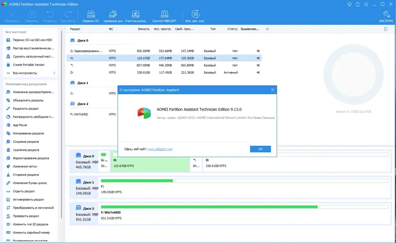 Установка AOMEI Partition Assistant Technician Edition 9.13.0 RePack by KpoJIuK [Multi Ru]