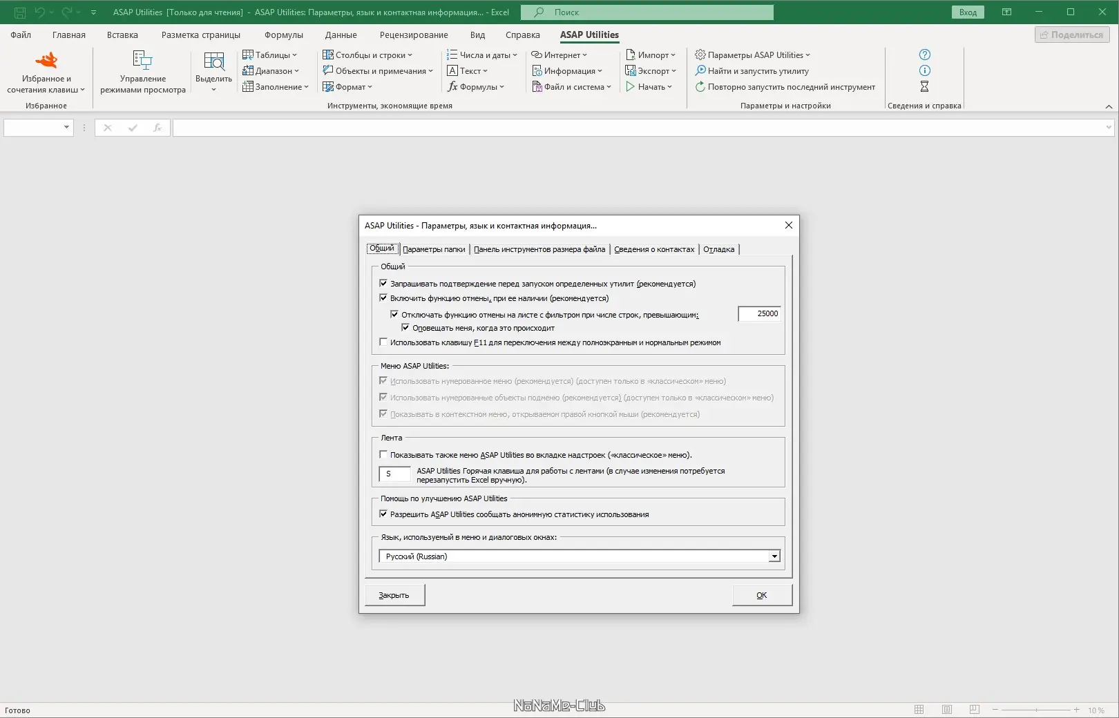 Установка ASAP Utilities for Excel 7.9.4 Home and Student [Multi Ru]