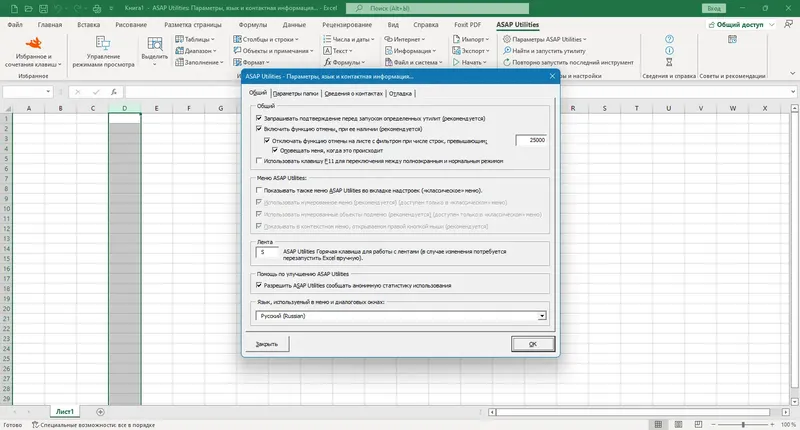 Установка ASAP Utilities for Excel 8.0.1 Home and Student [Multi Ru]