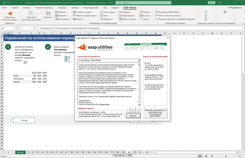 Установка ASAP Utilities for Excel 8.4 Home and Student [Multi Ru]