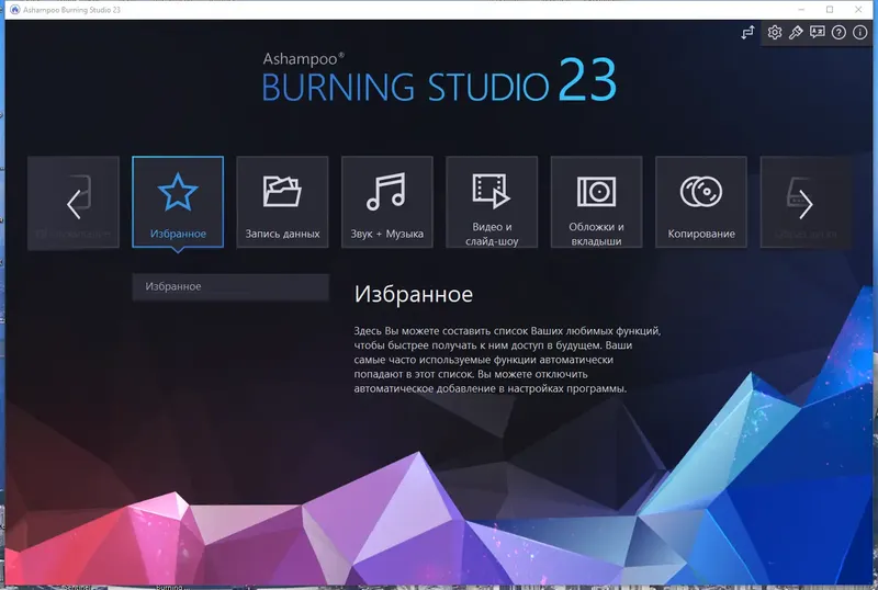 Установка Ashampoo Burning Studio 23.0.0.38 RePack (& Portable) by TryRooM [Multi Ru]