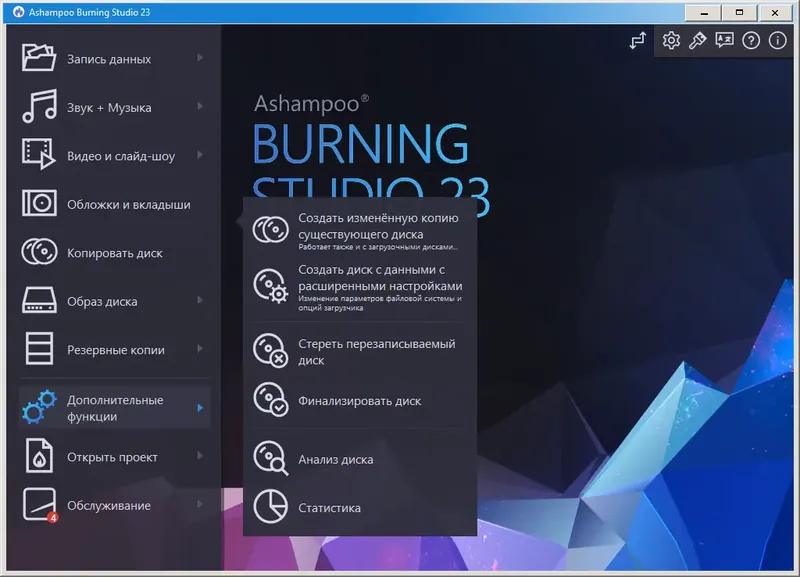 Установка Ashampoo Burning Studio 23.0.11.63 RePack (& Portable) by elchupacabra [Multi Ru]