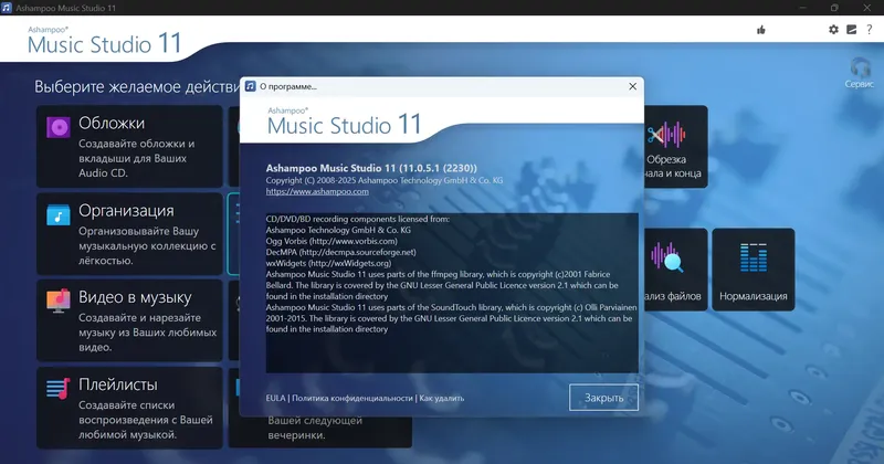 Установка Ashampoo Music Studio 11.0.5.1 RePack (& Portable) by elchupacabra [Multi Ru]