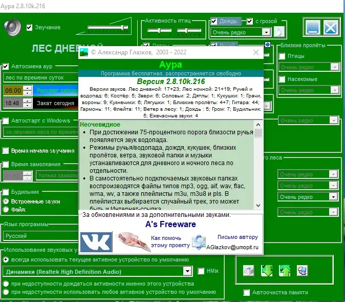 Установка Aura (Аура леса) 2.8.10k.216 RePack (& Portable) by elchupacabra + MP3 звуковые наборы [Multi Ru]