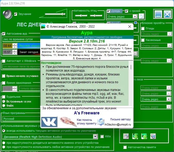Установка Aura (Аура леса) 2.8.10m.216 RePack (& Portable) by elchupacabra + MP3 звуковые наборы [Multi Ru]