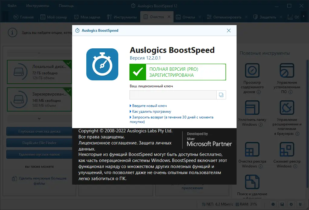 Установка Auslogics BoostSpeed 12.2.0.1 RePack (& Portable) by elchupacabra [Multi Ru]