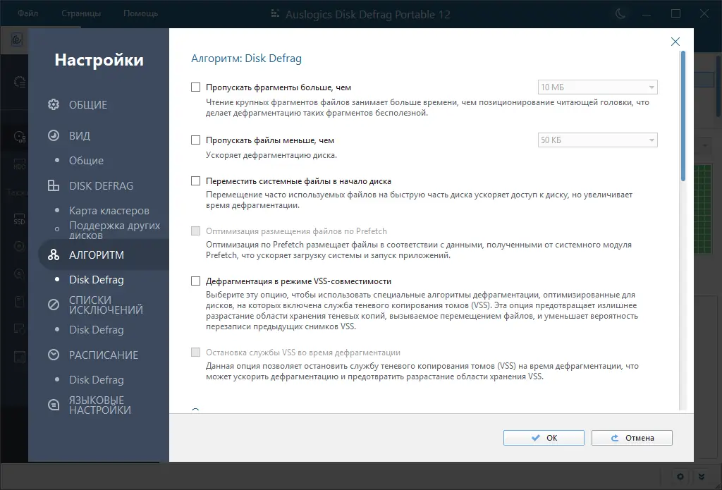 Установка Auslogics Disk Defrag Pro 12.0.0.1 RePack (& Portable) by elchupacabra [Multi Ru]