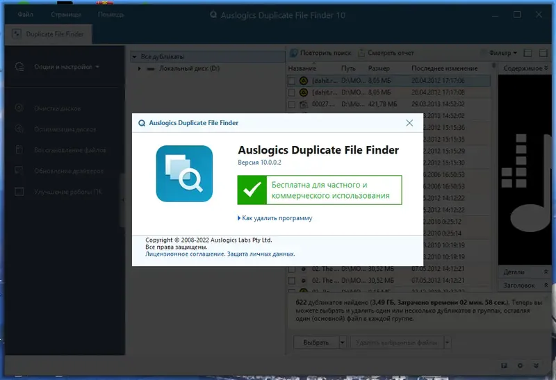 Установка Auslogics Duplicate File Finder 10.0.0.2 RePack (& Portable) by elchupacabra [Multi Ru]
