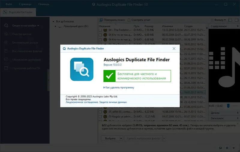 Установка Auslogics Duplicate File Finder 10.0.0.3 RePack (& Portable) by Dodakaedr [Ru En]
