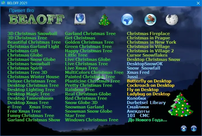 Установка BELOFF 2020.12 Minimal