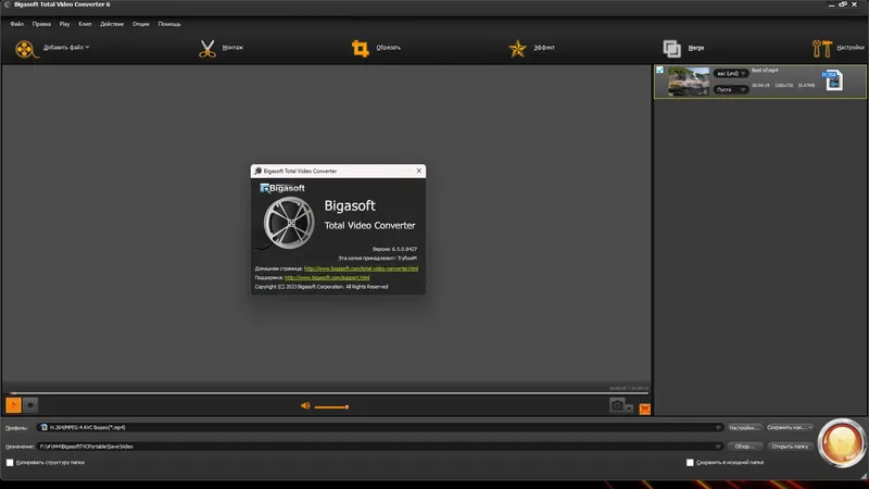 Установка Bigasoft Total Video Converter 6.5.0.8427 RePack (& Portable) by TryRooM [Multi Ru]