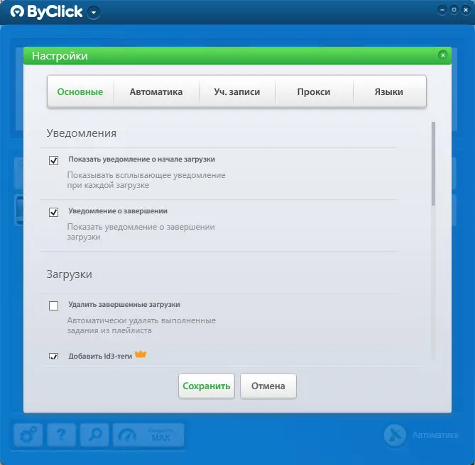 Установка By Click Downloader Premium 2.4.9 RePack (& Portable) by Dodakaedr [Multi Ru]