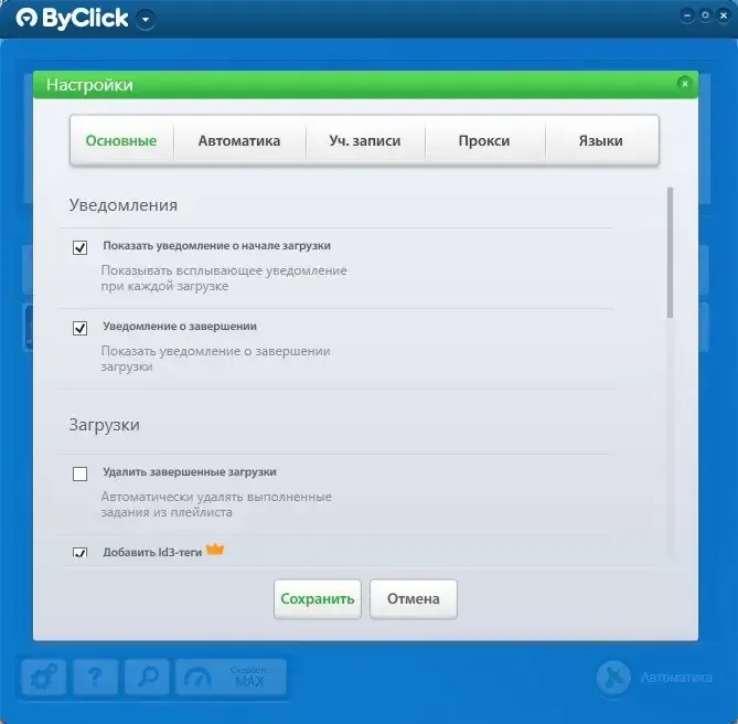 Установка By Click Downloader Premium 2.4.9 RePack (& Portable) by elchupacabra [Multi Ru]