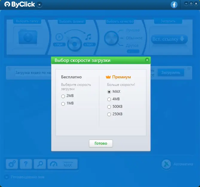 Установка ByClick Downloader Premium 2.3.27 RePack (& Portable) by elchupacabra [Multi Ru]