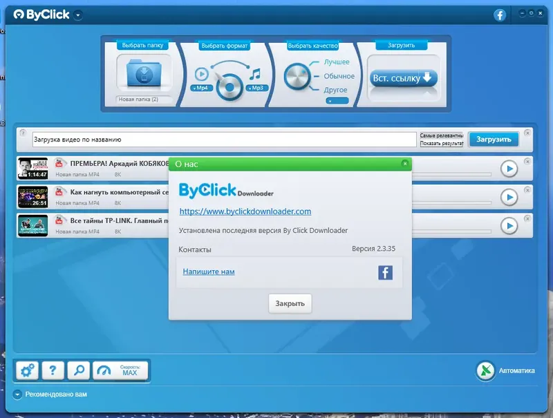 Установка ByClick Downloader Premium 2.3.35 RePack (& Portable) by Dodakaedr [Multi Ru]