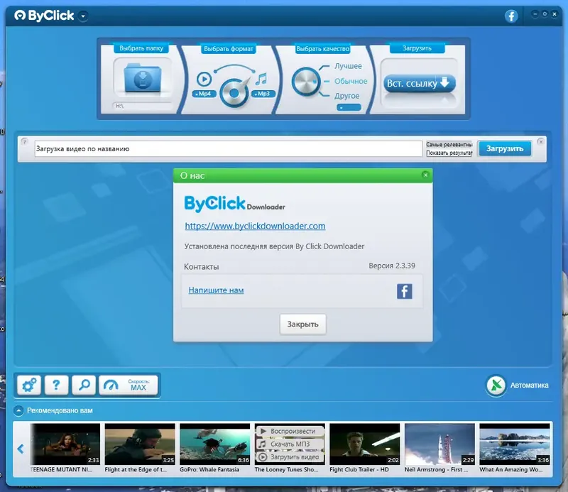 Установка ByClick Downloader Premium 2.3.39 RePack (& Portable) by elchupacabra [Multi Ru]