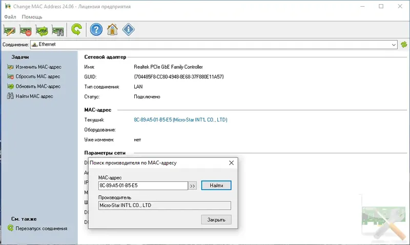 Установка Change MAC Address 24.06 Repack (& Portable) by elchupacabra [Multi Ru]