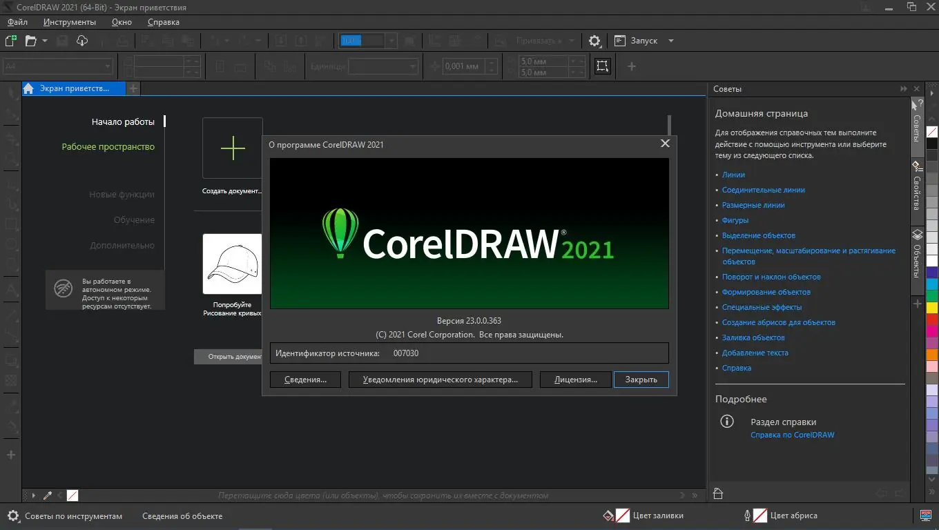 Установка CorelDRAW Graphics Suite 2021 23.5.0.506 Full Lite (2021) PC RePack by KpoJIuK