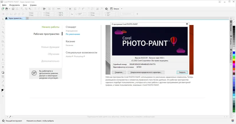 Установка CorelDRAW Graphics Suite 2022 v24.0.0.301 (x64) Portable by FC Portables [Ru En]
