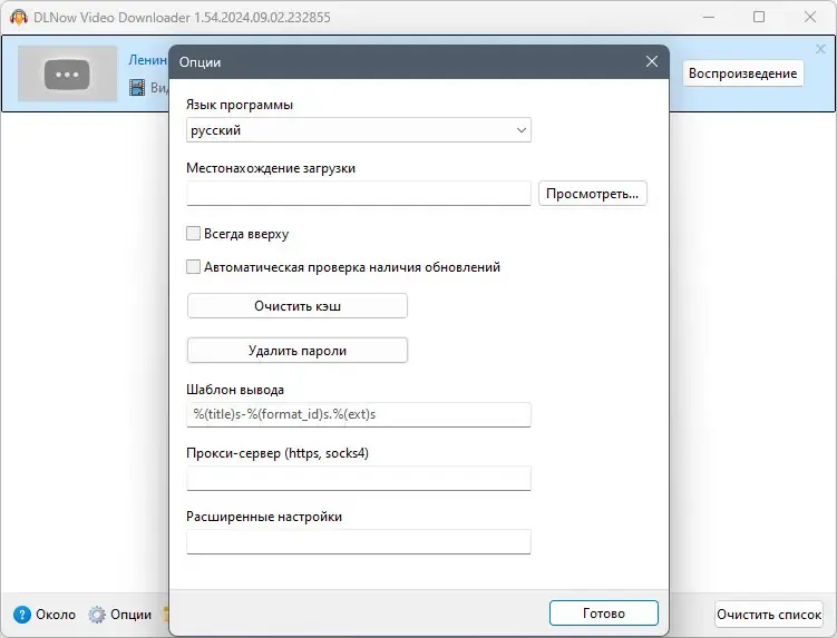 Установка DLNow Video Downloader 1.54.2024.09.02 RePack (& Portable) by elchupacabra [Multi Ru]