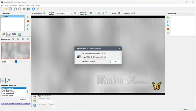 Установка DP Animation Maker 3.5.23 RePack (& Portable) by elchupacabra [Ru En]