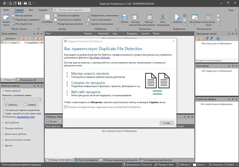 Установка Duplicate File Detective 7.1.66 (2021) РС RePack &Portable by elchupacabra