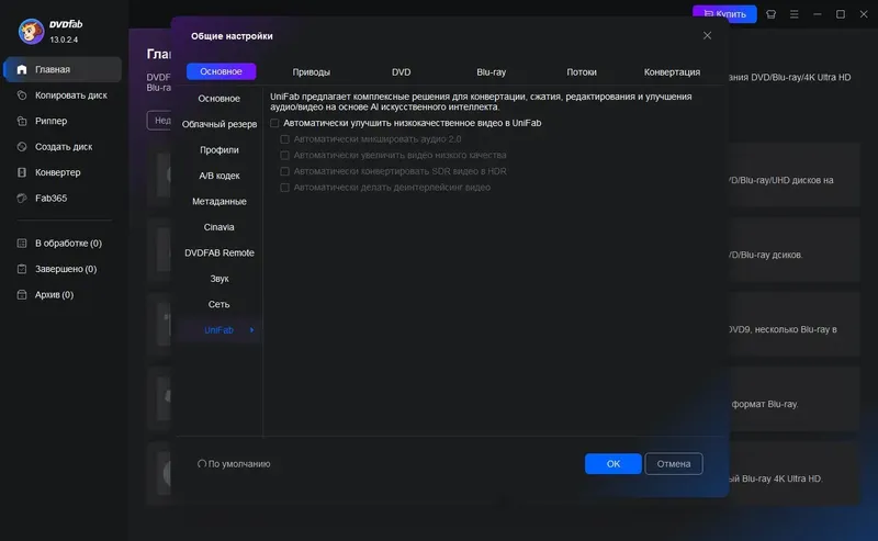 Установка DVDFab 13.0.2.4 RePack (& Portable) by elchupacabra [Multi Ru]