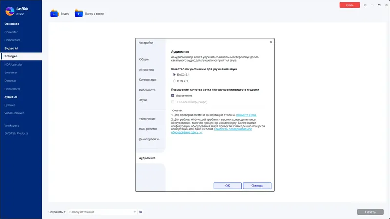 Установка DVDFab UniFab 2.0.2.2 (x64) RePack (& Portable) by elchupacabra [Multi Ru]