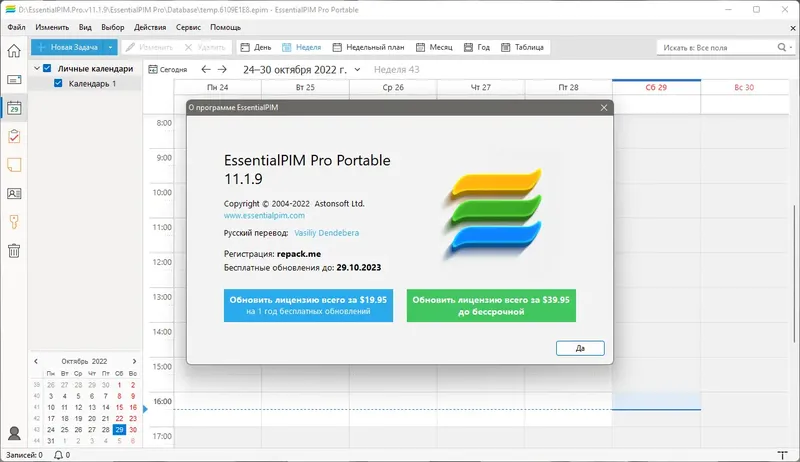 Установка EssentialPIM Pro 11.1.9 RePack (& portable) by KpoJIuK [Multi Ru]