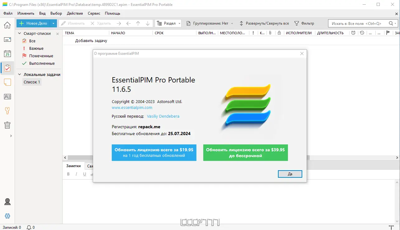 Установка EssentialPIM Pro 11.6.5 RePack (& portable) by KpoJIuK [Multi Ru]
