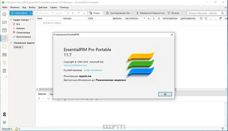 Установка EssentialPIM Pro 11.7.0 RePack (& portable) by KpoJIuK [Multi Ru]