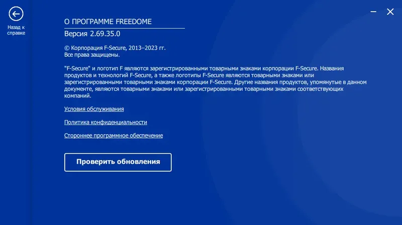 Установка F-Secure Freedome VPN 2.69.35.0 RePack by elchupacabra [Multi Ru]