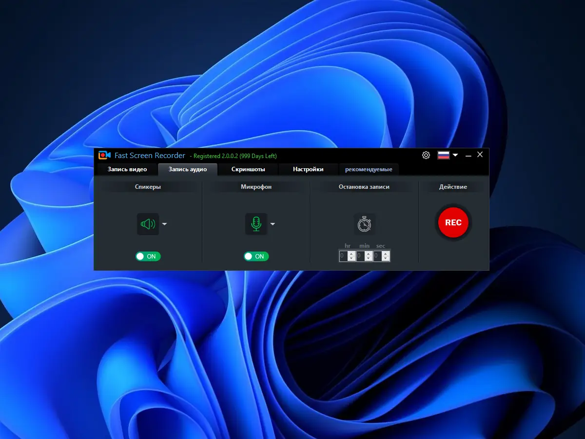 Установка Fast Screen Recorder 2.0.0.2 Portable by 7997 [Multi Ru]