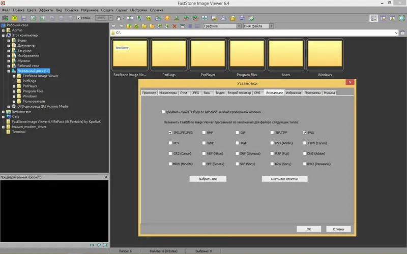 Установка FastStone Image Viewer 6.4 RePack (& Portable) by KpoJIuK (16.02.2017) MULTi Русский