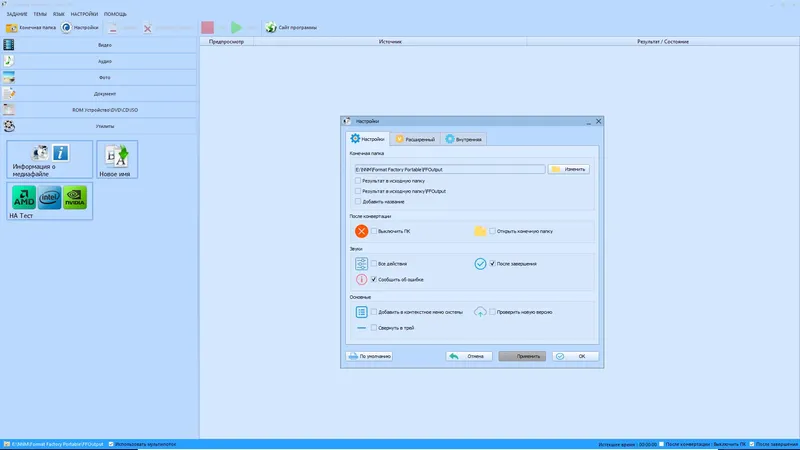 Установка Format Factory 5.20.0 (x64) RePack (& Portable) by Dodakaedr [Multi Ru]