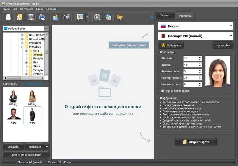 Установка Фото на документы Профи 9.25 RePack (& Portable) by elchupacabra [Ru]