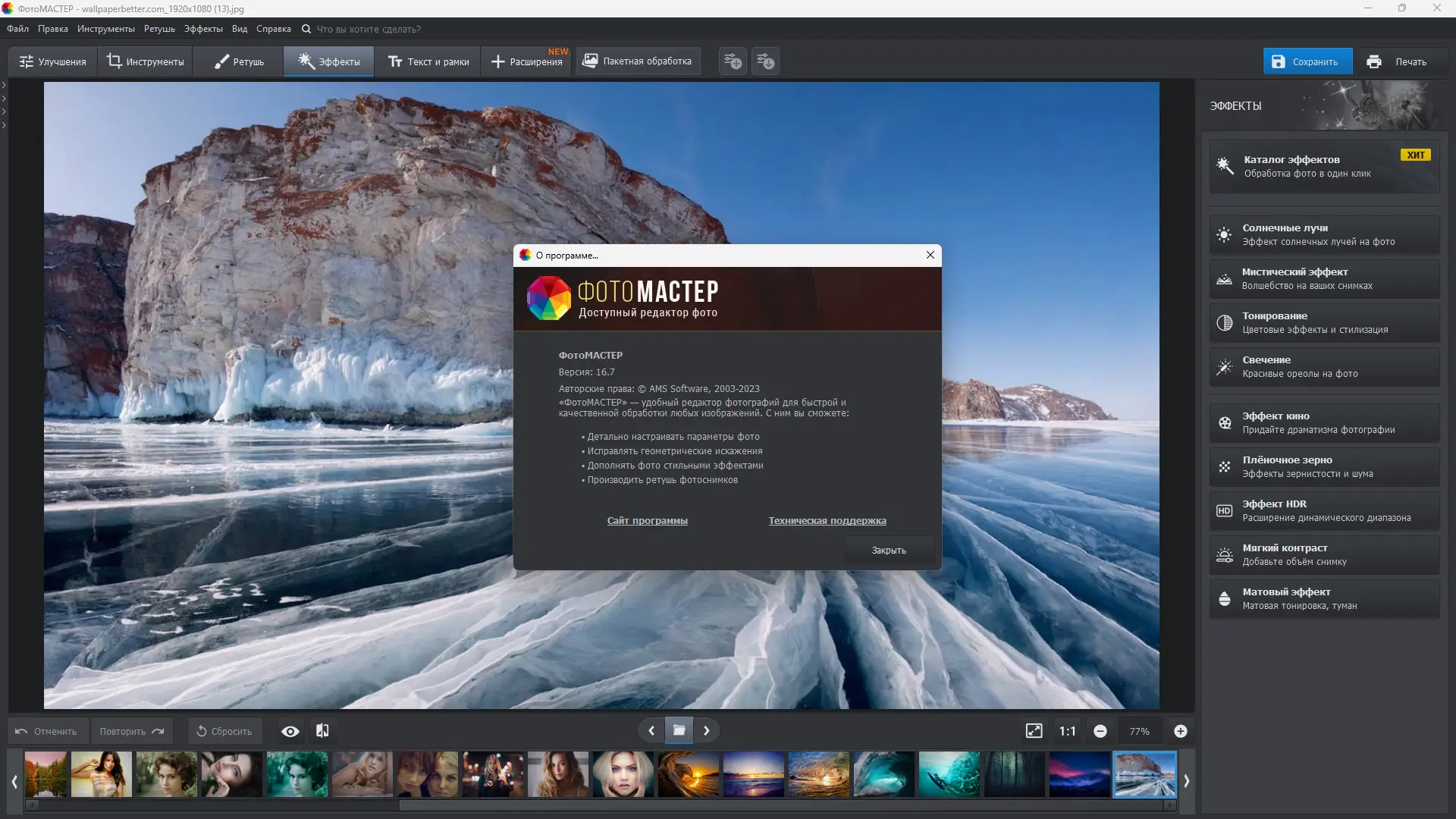 Установка ФотоМАСТЕР 16.7 RePack (& Portable) by elchupacabra (30.04.2023) [Multi Ru]
