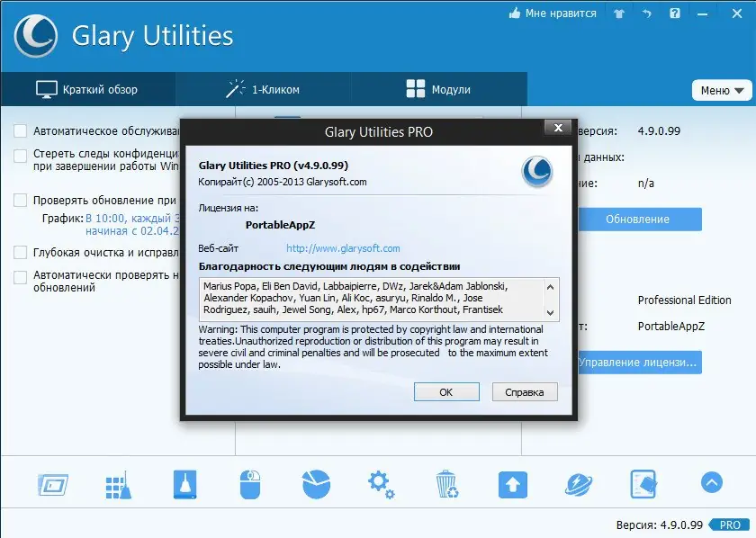 Установка Glary Utilities Pro 4.9.0.99 Portable by PortableAppZ [Multi Ru]