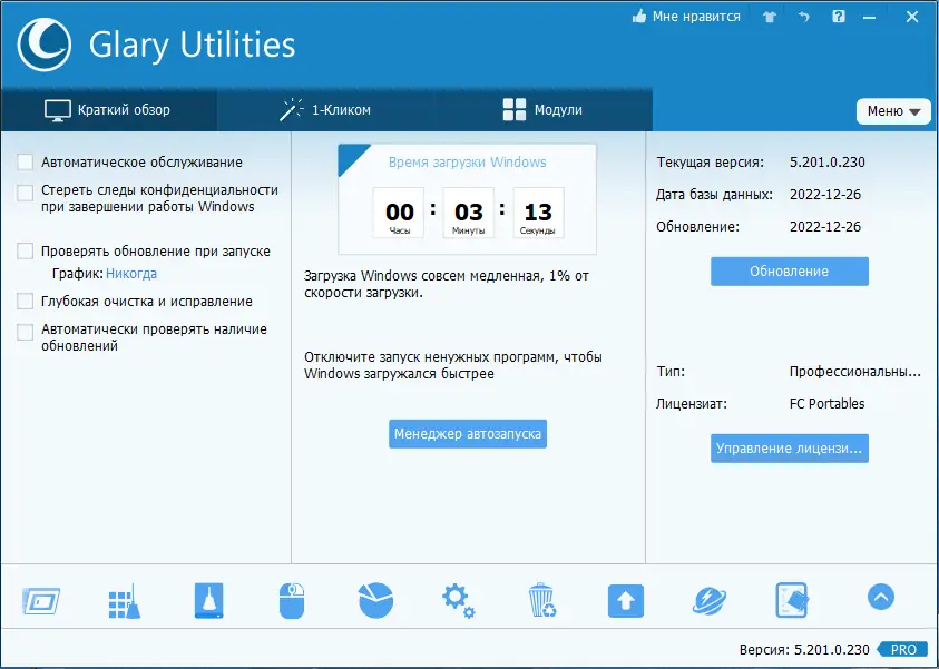 Установка Glary Utilities Pro 5.201.0.230 Portable by FC Portables [Multi Ru]