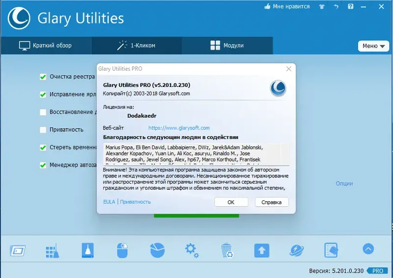 Установка Glary Utilities Pro 5.201.0.230 RePack (& Portable) by Dodakaedr [Multi Ru]