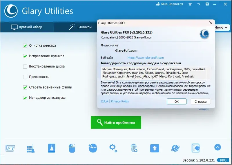 Установка Glary Utilities Pro 5.202.0.231 RePack (& Portable) by TryRooM [Multi Ru]