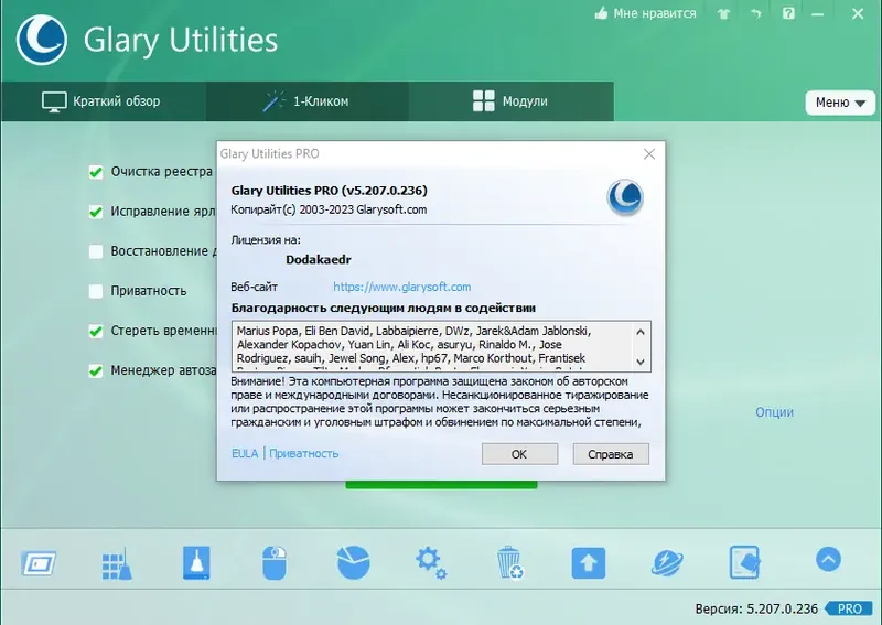 Установка Glary Utilities Pro 5.207.0.236 RePack (& Portable) by Dodakaedr [Multi Ru]