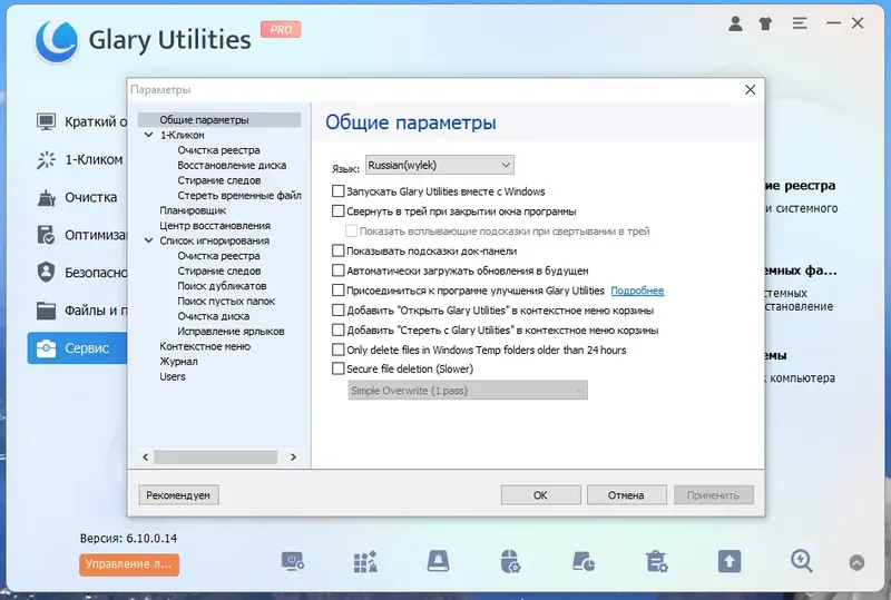 Установка Glary Utilities Pro 6.10.0.14 RePack (& Portable) by elchupacabra [Multi Ru]