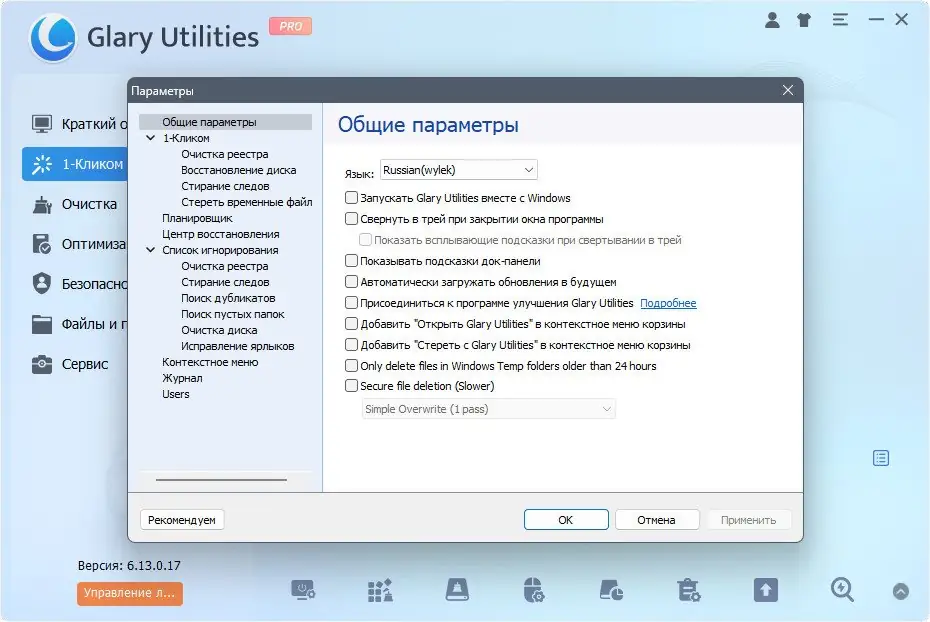 Установка Glary Utilities Pro 6.13.0.17 RePack (& Portable) by elchupacabra [Multi Ru]