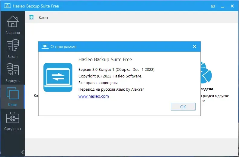 Установка Hasleo Backup Suite 3.0.1 Portable by AlexYar [Ru En]