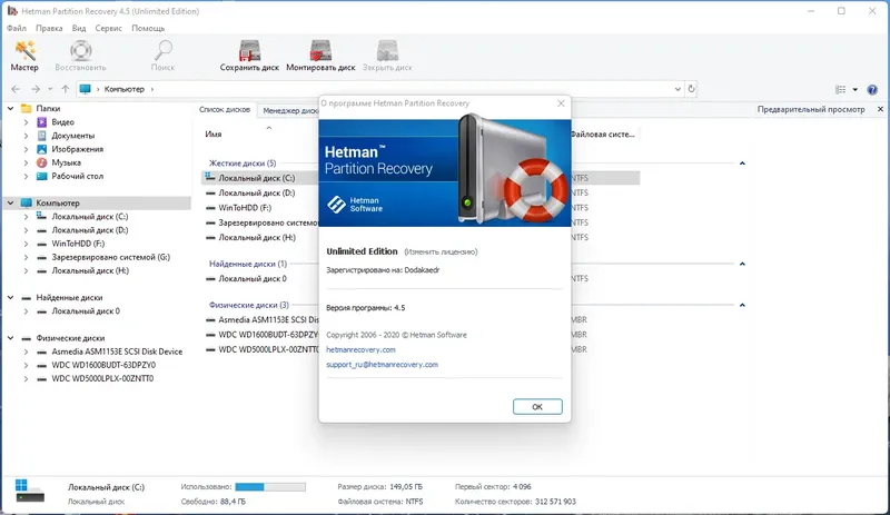 Установка Hetman Partition Recovery 4.5 Home Office Commercial Unlimited Edition RePack (& Portable) by Dodakaedr [Multi Ru]