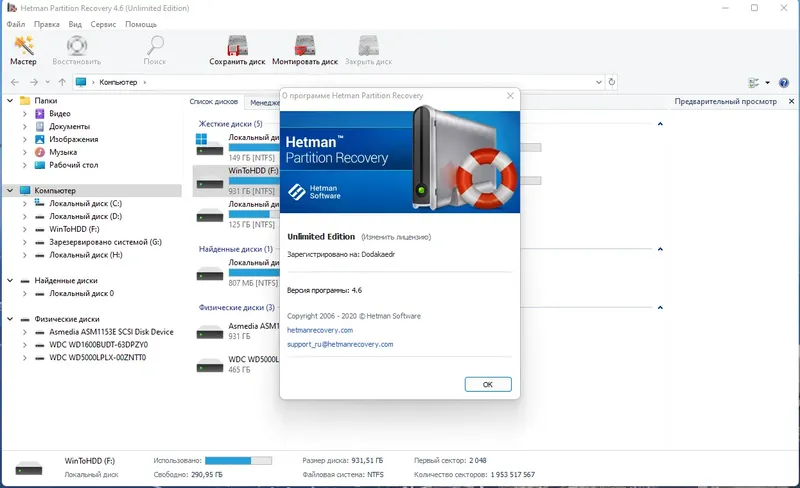 Установка Hetman Partition Recovery 4.6 Home Office Commercial Unlimited Edition RePack (& Portable) by Dodakaedr [Multi Ru]