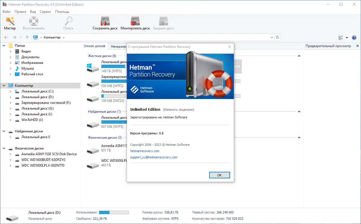 Установка Hetman Partition Recovery 4.8 Unlimited Edition RePack (& Portable) by elchupacabra [Multi Ru]